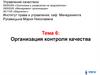 Организация контроля качества. Тема 6