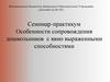 Особенности сопровождения дошкольников с явно выраженными способностями