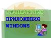 Стандартные Приложения Windows
