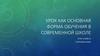 Урок как основная форма обучения в современной школе