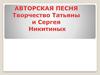 Творчество Татьяны и Сергея Никитиных