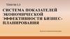 Система показателей экономической эффективности бизнес-планирования
