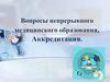 Вопросы непрерывного медицинского образования. Аккредитация