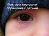 Факторы жестокого обращения с детьми