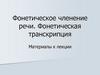 Фонетическое членение речи. Фонетическая транскрипция