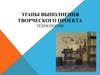 Этапы выполнения творческого проекта. Технология