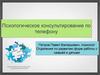 Психологическое консультирование по телефону