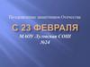 С 23 февраля