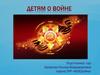 Детям о войне