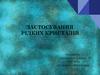 Застосування рідких кристалів