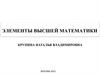 Элементы высшей математики