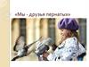 Мы - друзья пернатых