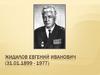 Жидилов Евгений Иванович (31.01.1899 - 1977)