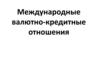Международные валютно-кредитные отношения