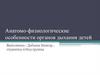 Анатомо-физиологические особенности органов дыхания детей