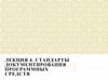 Стандарты документирования программных средств. Лекция 4