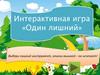 Интерактивная игра «Один лишний»