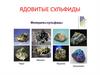 Ядовитые сульфиды. Антимонит, галенит, киноварь. Лекция 9