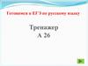 Готовимся к ЕГЭ по русскому языку. Тренажер