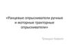 Ранцевые опрыскиватели ручные и моторные тракторные опрыскиватели