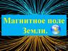 Магнитное поле Земли