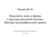 Иммунитет, виды и формы. Структура иммунной системы. Факторы неспецифической защиты. Лекция № 10