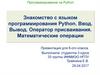 Программирование на Python