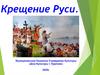 День Крещения Руси