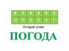 Погода. Отгадай слово