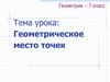 Геометрическое место точек (7 класс)