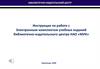 Инструкция по работе с Электронным комплектом учебных изданий