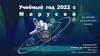 Учебный год 2022 с Марусей