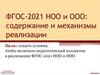 ФГОС - 2021 НОО и ООО. Содержание и механизмы реализации