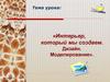 Интерьер, который мы создаем. Дизайн. Моделирование