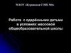 Работа с одарёнными детьми в условиях массовой общеобразовательной школы