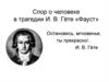 Спор о человеке в трагедии И. В. Гёте «Фауст»