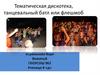 Тематическая дискотека, танцевальный батл или флешмоб