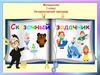Интерактивный тренажёр "Сказочный задачник"