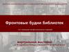 Фронтовые будни библиотек. Виртуальная выставка к 75-годовщине Победы в Великой Отечественной войне
