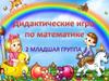 Дидактические игры по математике для 2 младшей группы
