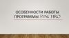 Особенности работы программы Synchro