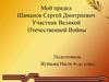 Мой прадед Шаманов Сергей Дмитриевич - участник Великой Отечественной Войны