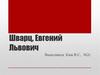 Шварц, Евгений Львович