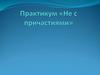 Практикум «Не с причастиями»