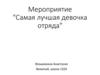 Самая лучшая девочка отряда