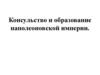 Консульство и образование наполеоновской империи