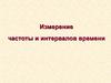 Измерение частоты и интервалов времени