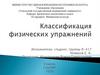 Классификация физических упражнений