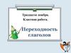 Переходность глаголов