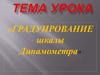 Градуирование шкалы динамометра
